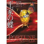 王家の蝶 下（ハーレクイン） [電子書籍]