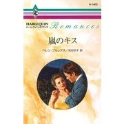 嵐のキス（ハーレクイン） [電子書籍]