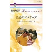 伯爵のプロポーズ（ハーレクイン） [電子書籍]
