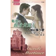 古城に集う愛（ハーレクイン） [電子書籍]