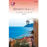隠れ家のハネムーン（ハーレクイン） [電子書籍]