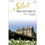 切ないほどに求めても（ハーレクイン） [電子書籍]