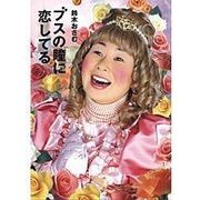 ブスの瞳に恋してる （ケータイ特別編集版）（マガジンハウス） [電子書籍]