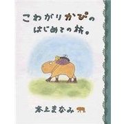 こわがりかぴのはじめての旅。 （マガジンハウス） [電子書籍]