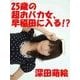 25歳の超おバカ女、早稲田に入る！！（マガジンハウス） [電子書籍]