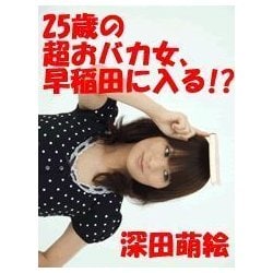 ヨドバシ Com 25歳の超おバカ女 早稲田に入る マガジンハウス 電子書籍 通販 全品無料配達