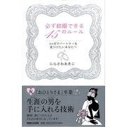 必ず結婚できる45のルール―3ヶ月でパートナーを見つけたいあなたへ （マガジンハウス） [電子書籍]