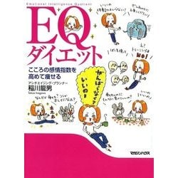 ヨドバシ Com Eqダイエット こころの感情指数を高めて痩せる Part2 食と美容編 マガジンハウス 電子書籍 通販 全品無料配達