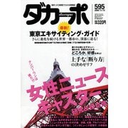 ダカーポ595号隊員もカモられた！_路上詐欺2006秋（マガジンハウス） [電子書籍]