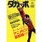 ダカーポ603号松坂投手の"魔球"を教える道場、大繁盛（マガジンハウス） [電子書籍]