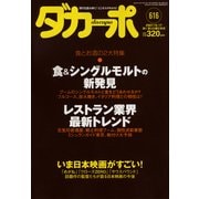ダカーポ616号"上場"芸能プロのオーディション秘事情（マガジンハウス） [電子書籍]