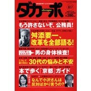 ダカーポ617号「年収800万=下流」なセレブ見合い潜入（マガジンハウス） [電子書籍]