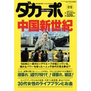 ダカーポ619号「神社・寺社カフェ」でロハス&ジャズ！？（マガジンハウス） [電子書籍]
