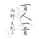 百人一首 恋いち（マガジンハウス） [電子書籍]