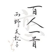 百人一首 恋いち（マガジンハウス） [電子書籍]