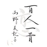 百人一首 恋に（マガジンハウス） [電子書籍]