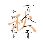 百人一首 秋（マガジンハウス） [電子書籍]