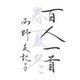 百人一首 春・夏・冬（マガジンハウス） [電子書籍]