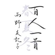 百人一首 春・夏・冬（マガジンハウス） [電子書籍]