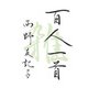 百人一首 雑（マガジンハウス） [電子書籍]