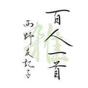 百人一首 雑（マガジンハウス） [電子書籍]