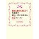 婚活に疲れたあなたへ 5週間で新しい恋に出会える47のレッスン （マガジンハウス） [電子書籍]