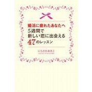 婚活に疲れたあなたへ 5週間で新しい恋に出会える47のレッスン （マガジンハウス） [電子書籍]