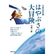 小惑星探査機はやぶさの大冒険 （マガジンハウス） [電子書籍]