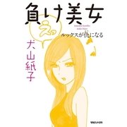 負け美女―ルックスが仇になる （マガジンハウス） [電子書籍]