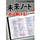「未来ノート」で道は開ける！（マガジンハウス） [電子書籍]