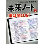 「未来ノート」で道は開ける！（マガジンハウス） [電子書籍]