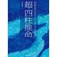西新宿の母が占うあなたの”人格”超四柱推命 （マガジンハウス） [電子書籍]