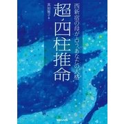 西新宿の母が占うあなたの”人格”超四柱推命 （マガジンハウス） [電子書籍]