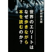 世界のエリートはなぜ歩きながら本を読むのか？（マガジンハウス） [電子書籍]
