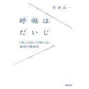呼吸はだいじ―「ゆっくり吐いて吸う」は、最高の健康法 （マガジンハウス） [電子書籍]