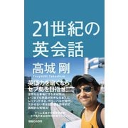 21世紀の英会話 （マガジンハウス） [電子書籍]
