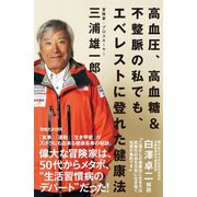 高血圧、高血糖&不整脈の私でも、エベレストに登れた健康法（マガジンハウス） [電子書籍]