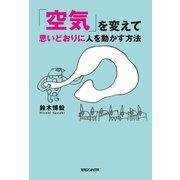 「空気」を変えて思いどおりに人を動かす方法 （マガジンハウス） [電子書籍]
