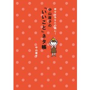 幸せはあなたの隣に！中山庸子の「いいこと」ネタ帳 （マガジンハウス） [電子書籍]