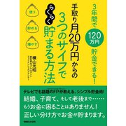 手取り月20万円からの3つのサイフでらくらく貯まる方法―3年間で120万円貯金できる！ （マガジンハウス） [電子書籍]