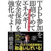 「TPP参加」を即刻やめて「エネルギー安全保障」を強化せよ！―安倍総理「瑞穂の国の資本主義」への直言 （マガジンハウス） [電子書籍]