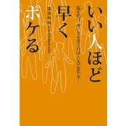 いい人ほど早くボケる―脳を知り、使い方を変えれば人生が変わる！ （マガジンハウス） [電子書籍]