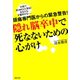 隠れ脳卒中で死なないための心がけ―頭痛専門医からの緊急警告！ （マガジンハウス） [電子書籍]