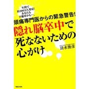 隠れ脳卒中で死なないための心がけ―頭痛専門医からの緊急警告！ （マガジンハウス） [電子書籍]