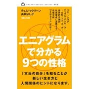 エニアグラムで分かる9つの性格（マガジンハウス） [電子書籍]