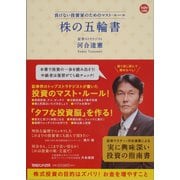 株の五輪書―負けない投資家のためのマスト・ルール （マガジンハウス） [電子書籍]