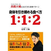 身体を引き締める食べ方1：1：2―フィギュアスケーター高橋大輔を支えてきた食事パターン （マガジンハウス） [電子書籍]