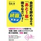 会社を辞めるのは、「あと1年」待ちなさい！―続職のススメ （マガジンハウス） [電子書籍]