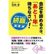 会社を辞めるのは、「あと1年」待ちなさい！―続職のススメ （マガジンハウス） [電子書籍]