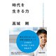 時代を生きる力 （マガジンハウス） [電子書籍]